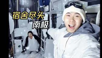 花10元去趟宿舍南极是什么体验