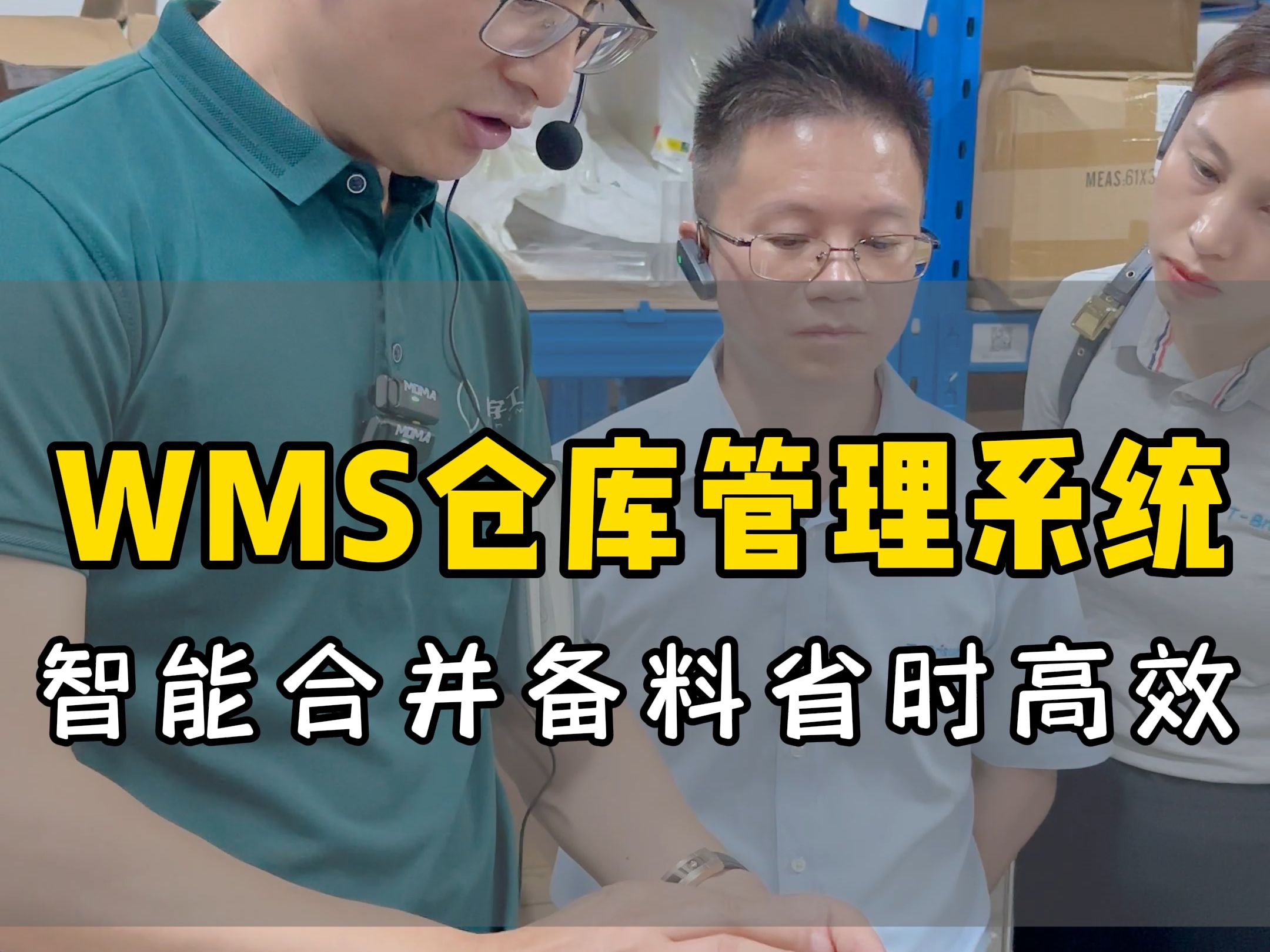 WMS仓库管理系统,智能合并备料省时高效!哔哩哔哩bilibili