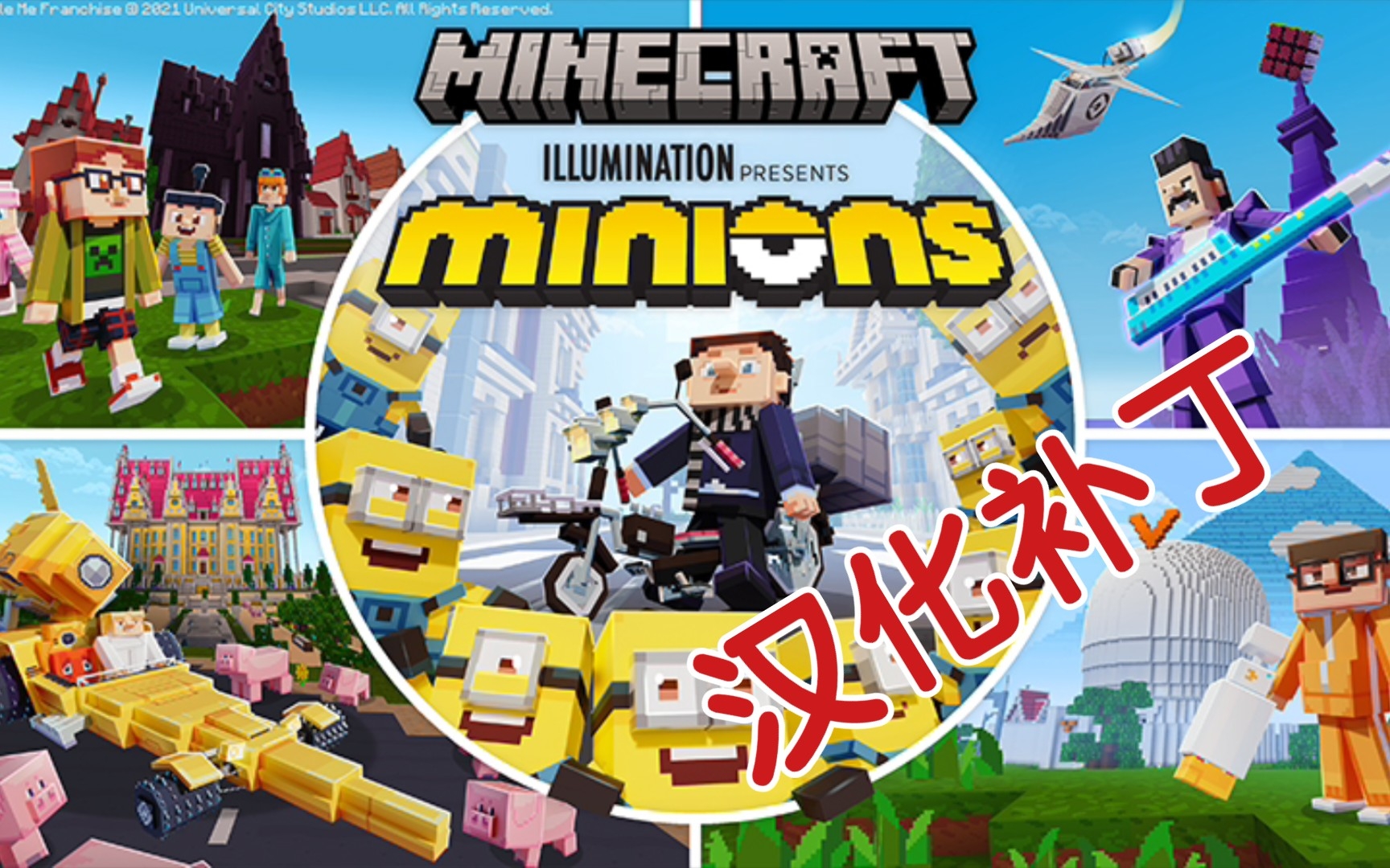 Minecraft 基岩版 小黄人 汉化补丁资源包哔哩哔哩bilibili我的世界