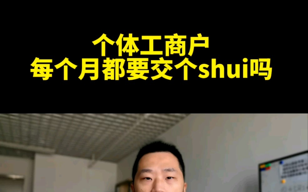 个体户每月怎么交Shui哔哩哔哩bilibili