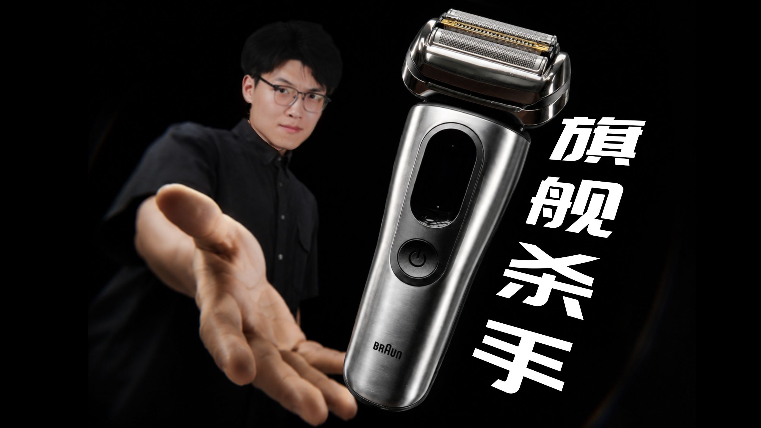 旗舰之上，还有高手？—— 博朗NEVO无界剃须刀
