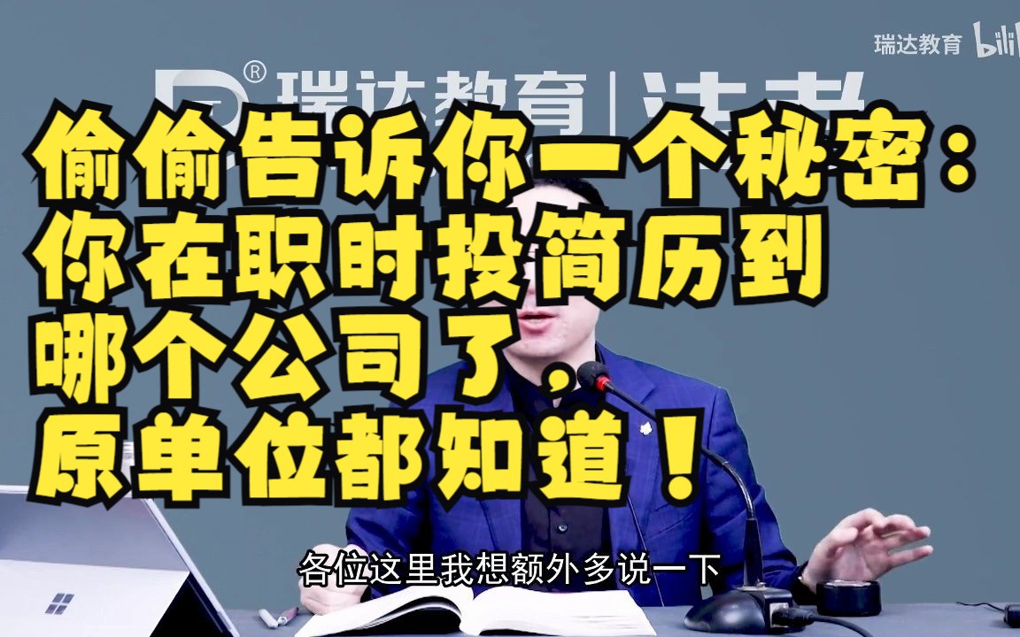 偷偷告诉你一个秘密:你投简历到哪个公司了,原单位都知道哔哩哔哩bilibili