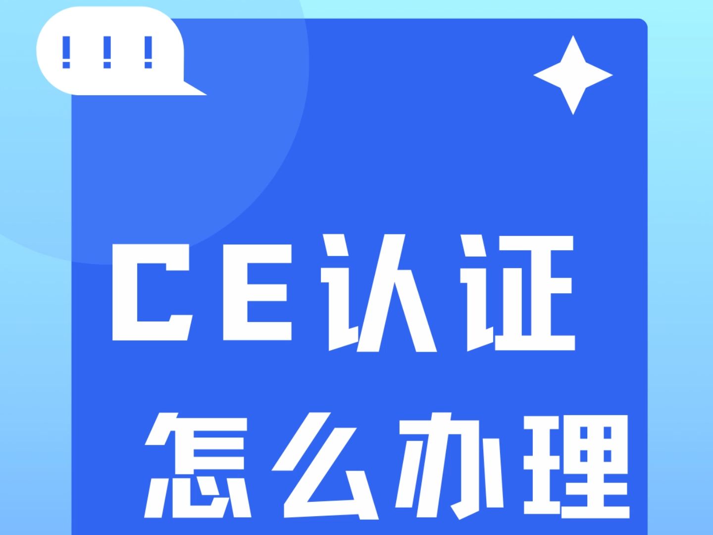 产品出口欧洲,该怎么办理CE认证?哔哩哔哩bilibili