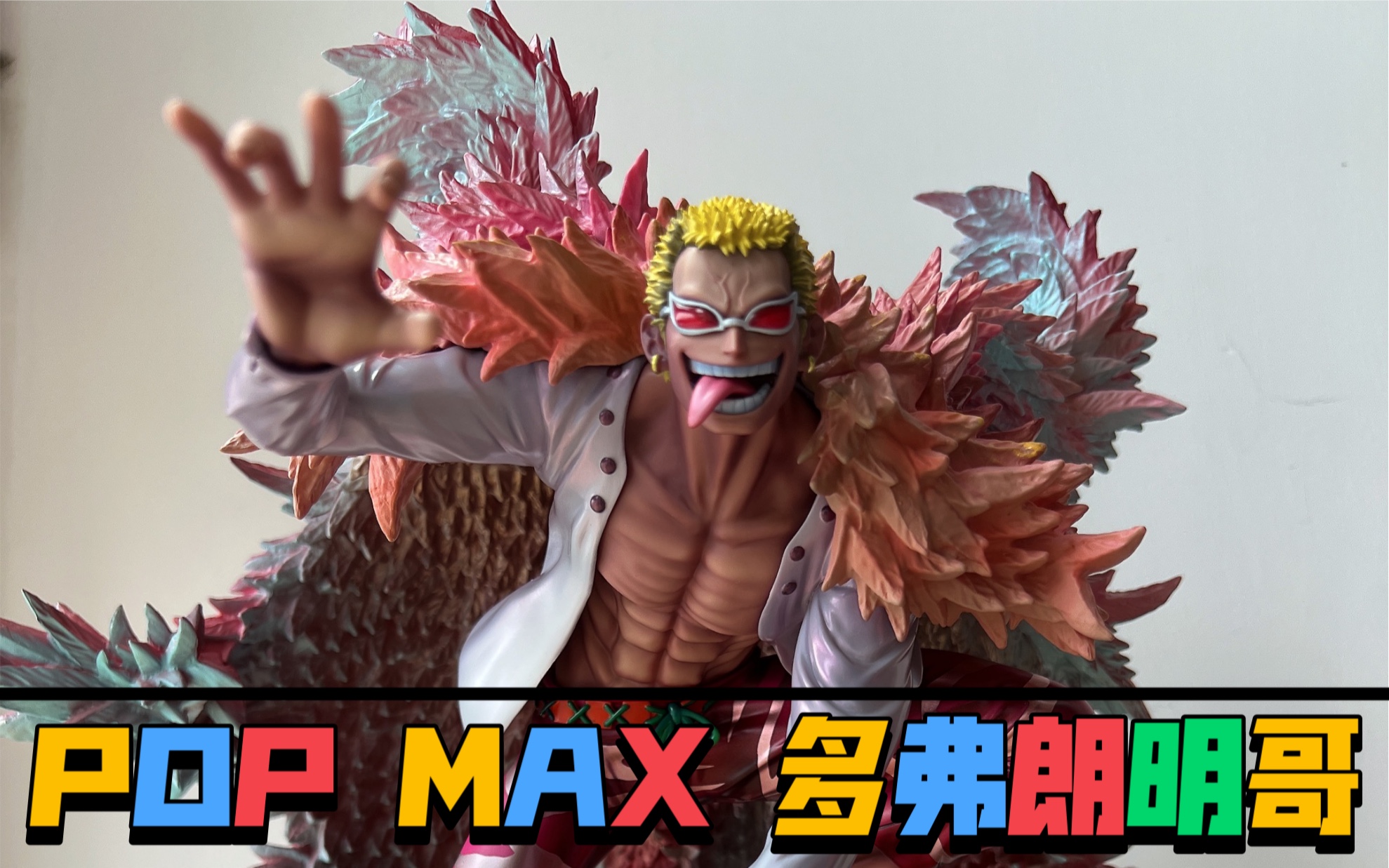 海贼王 pop max 多弗朗明哥 天夜叉 手办开箱