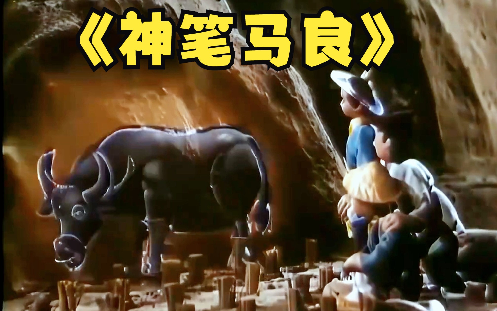 神笔马良旧版电影完整版下载
