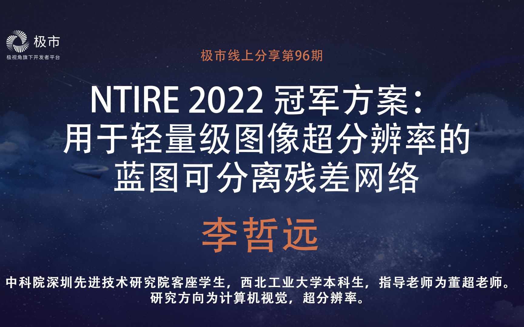 极市直播第96期|NTIRE 2022 冠军方案:李哲远用于轻量级图像超分辨率的蓝图可分离残差网络哔哩哔哩bilibili