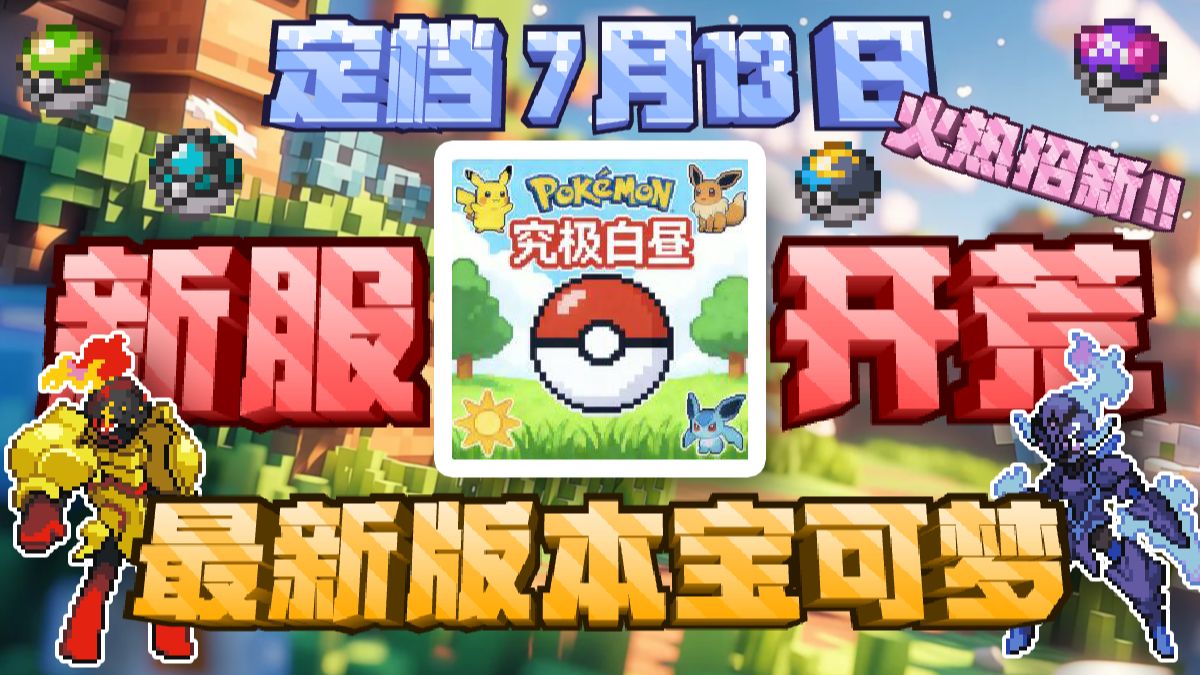 【新服开荒!我的世界宝可梦】超越99%的服务器!2026暑假必玩!暑假福利一直送!和朋友一起联机自由探索原汁原味!最新太晶版本!