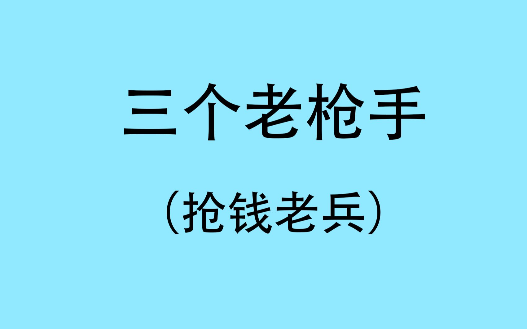 活动作品豆瓣高分电影三个老枪手又名抢钱老兵