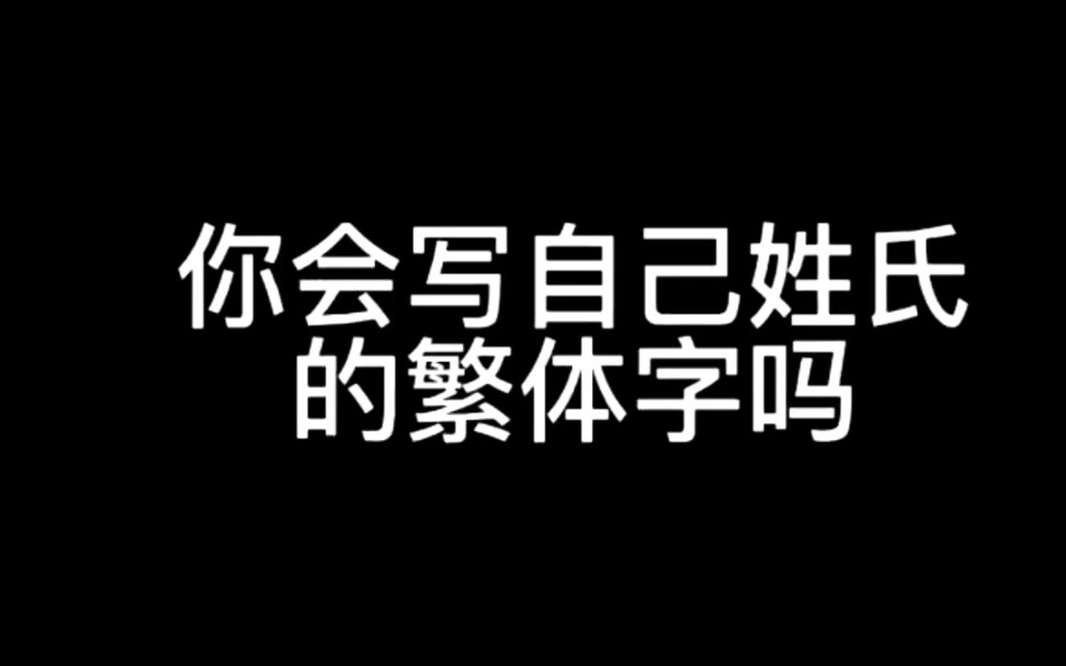 会写自己姓氏的繁体字吗哔哩哔哩bilibili