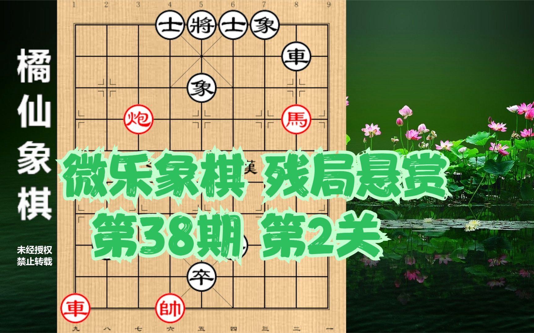 微乐象棋残局悬赏第38期第2关讲解