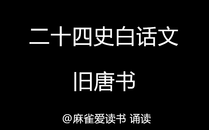 二十四史:《旧唐书》白话文,附古文文本哔哩哔哩bilibili