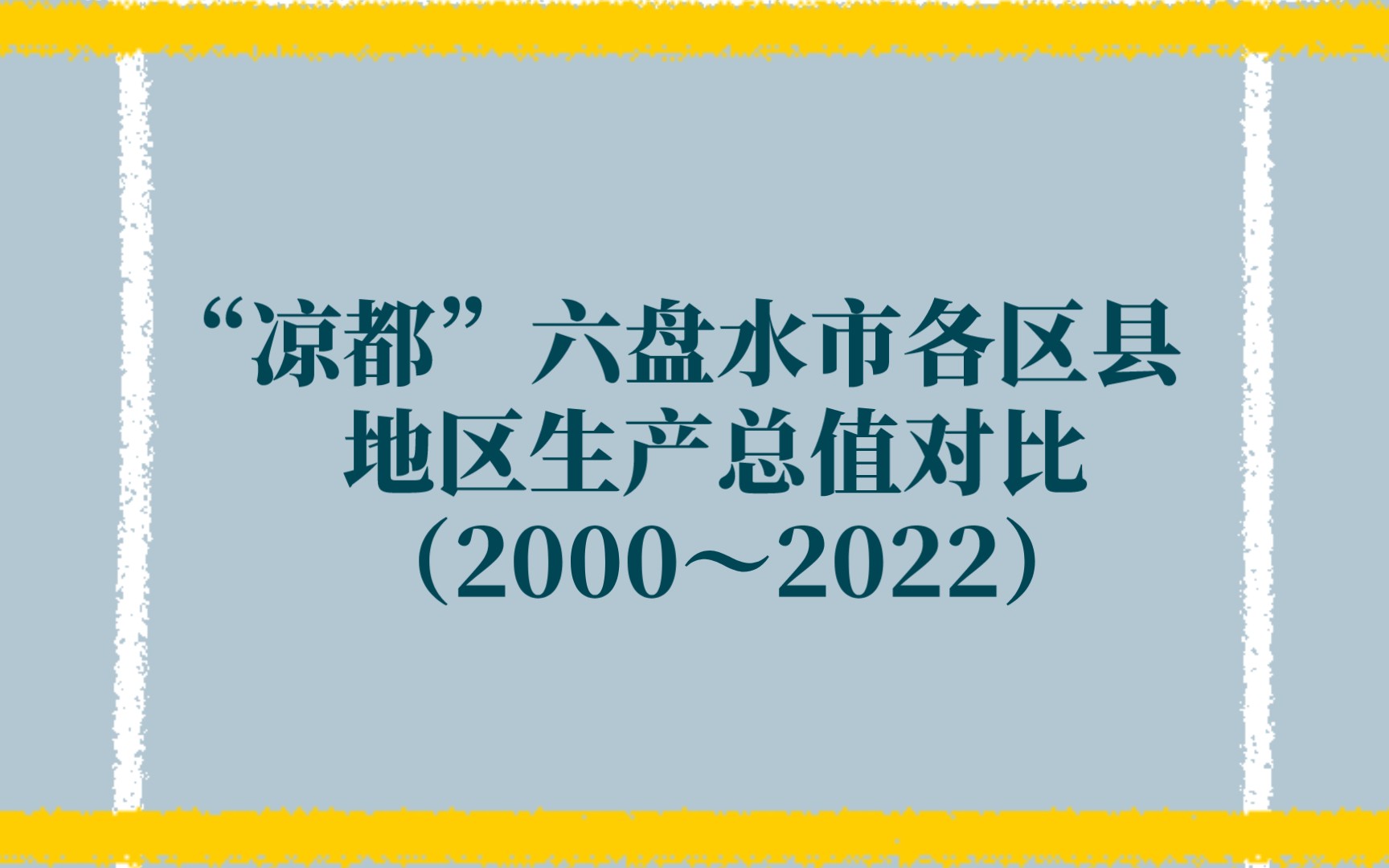 凉都区县哪家强?六盘水市各区县地区生产总值动态对比(2000~2022)哔哩哔哩bilibili