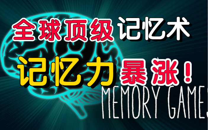 [图]冒死上传！目前B站最完整的记忆力训练教程 某盛网付费记忆教程最强大脑冠军教练亲授：20堂超强记忆术，教你快速记忆任何知识 【记忆力】超脑力高效学习法（全集）