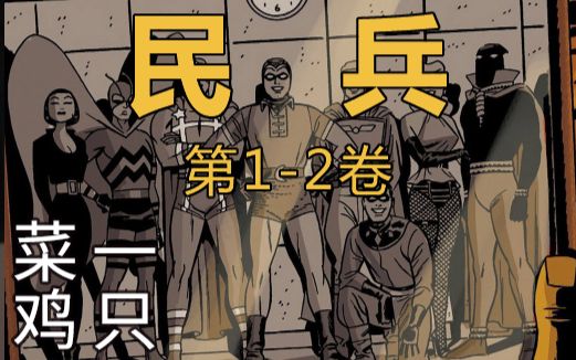 [图]最悲情的超级英雄们！DC神作《守望者》前传《民兵》第1-2卷漫画导读