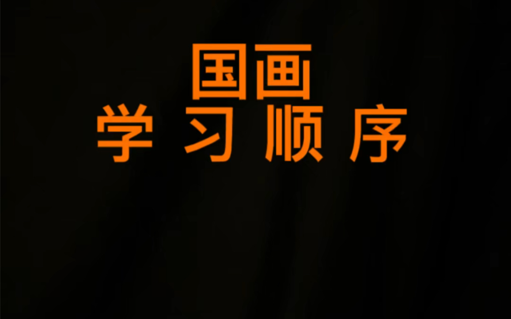 学国画,学习顺序很重要哔哩哔哩bilibili