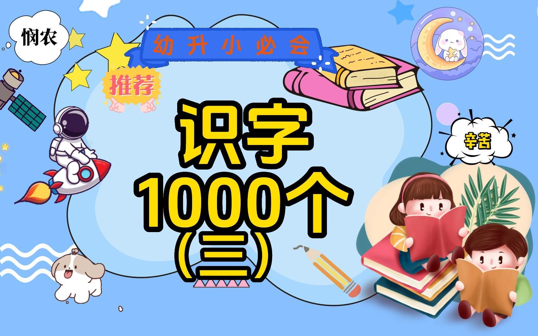 幼升小必会识字1000个第三期,学会日、午、禾、农、辛等十个字哔哩哔哩bilibili