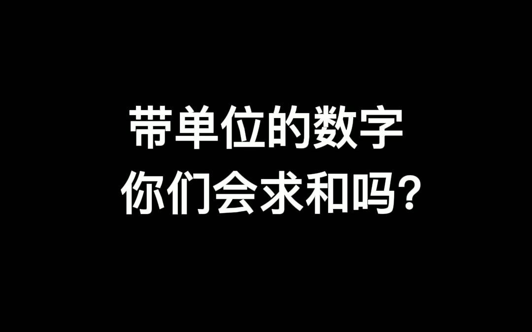 带单位的数字,也可以求和,学废了不?哔哩哔哩bilibili