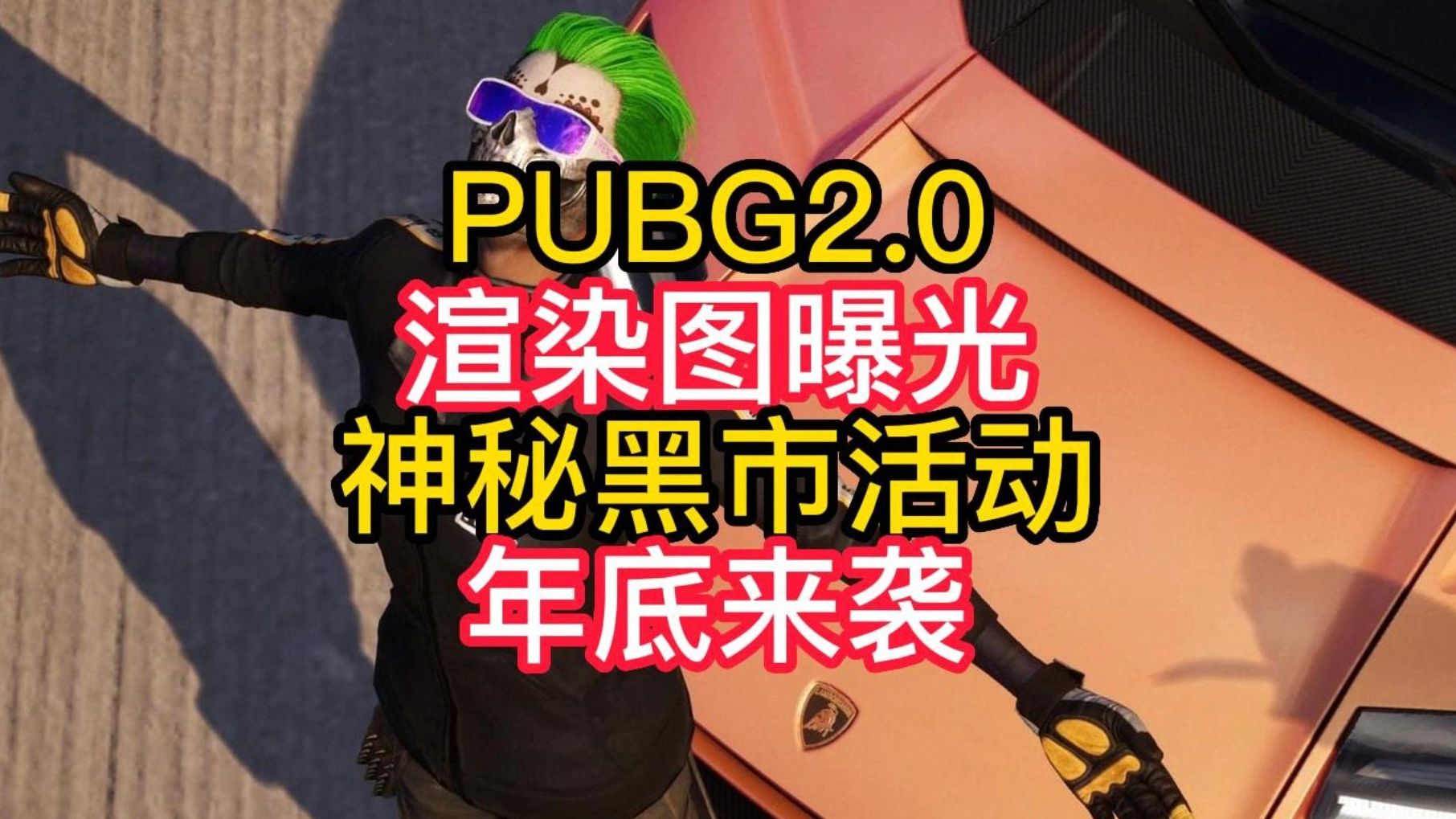 PUBG2.0渲染图曝光!PUBG