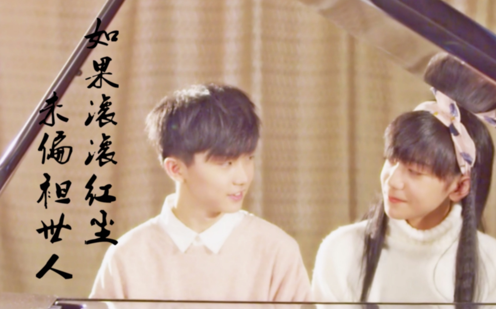 【第二人生|亓桃】"如果滚滚红尘 未偏袒世人"
