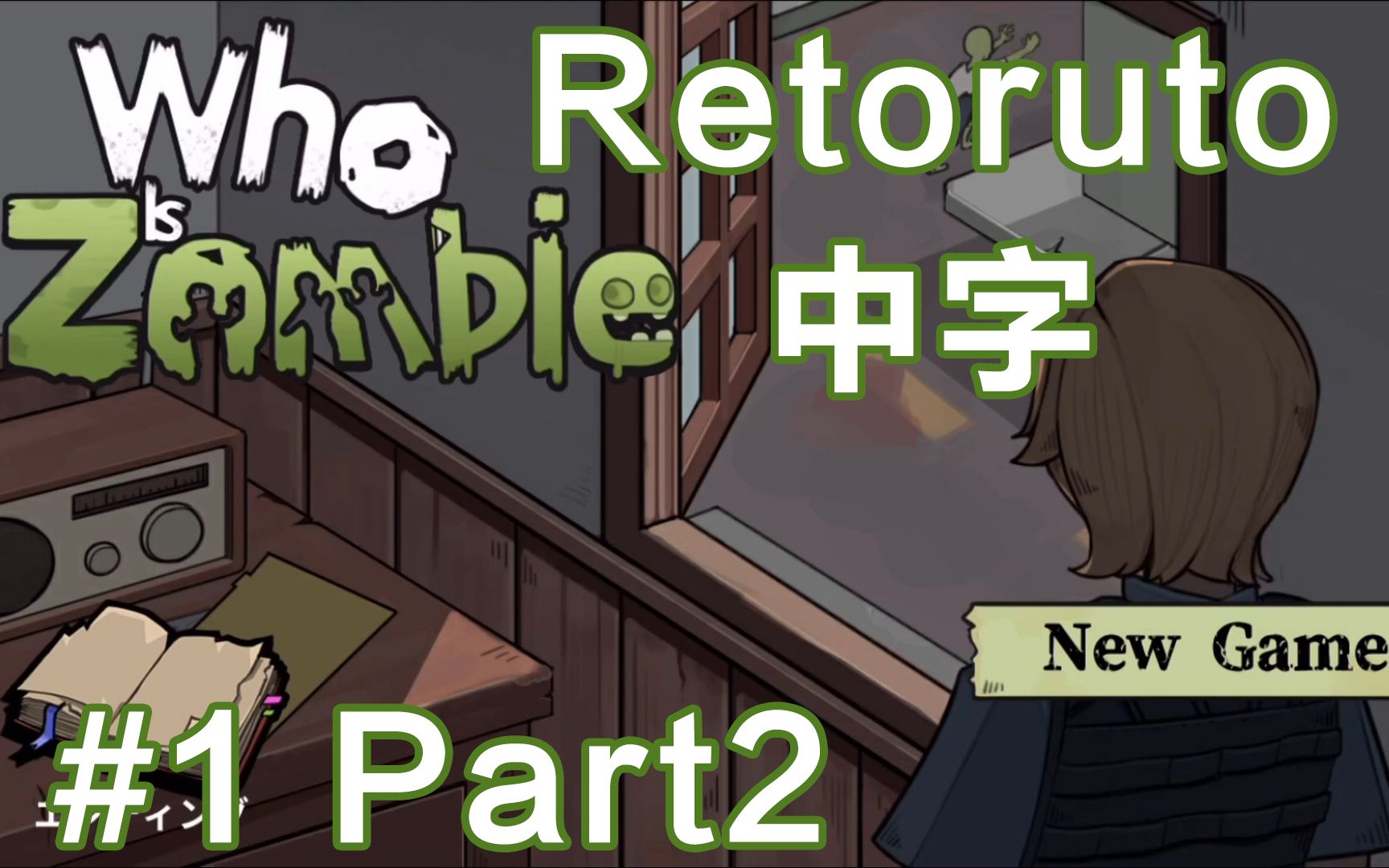 [图]【中字/Retoruto】绝对不能让僵尸入境的审查官游戏【Who is Zombie】#1【Part 2】