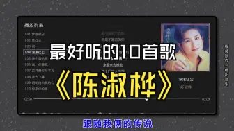 Télécharger la video: 【陈淑桦】最好听的10首歌曲合集，无损音质，同步歌词（提醒评论区点击时间快速切歌）