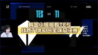 Download Video: 韩国小姐姐看TES战胜T1#s14全球总决赛 #Faker #jackeylove #2024全球总决赛 #TES