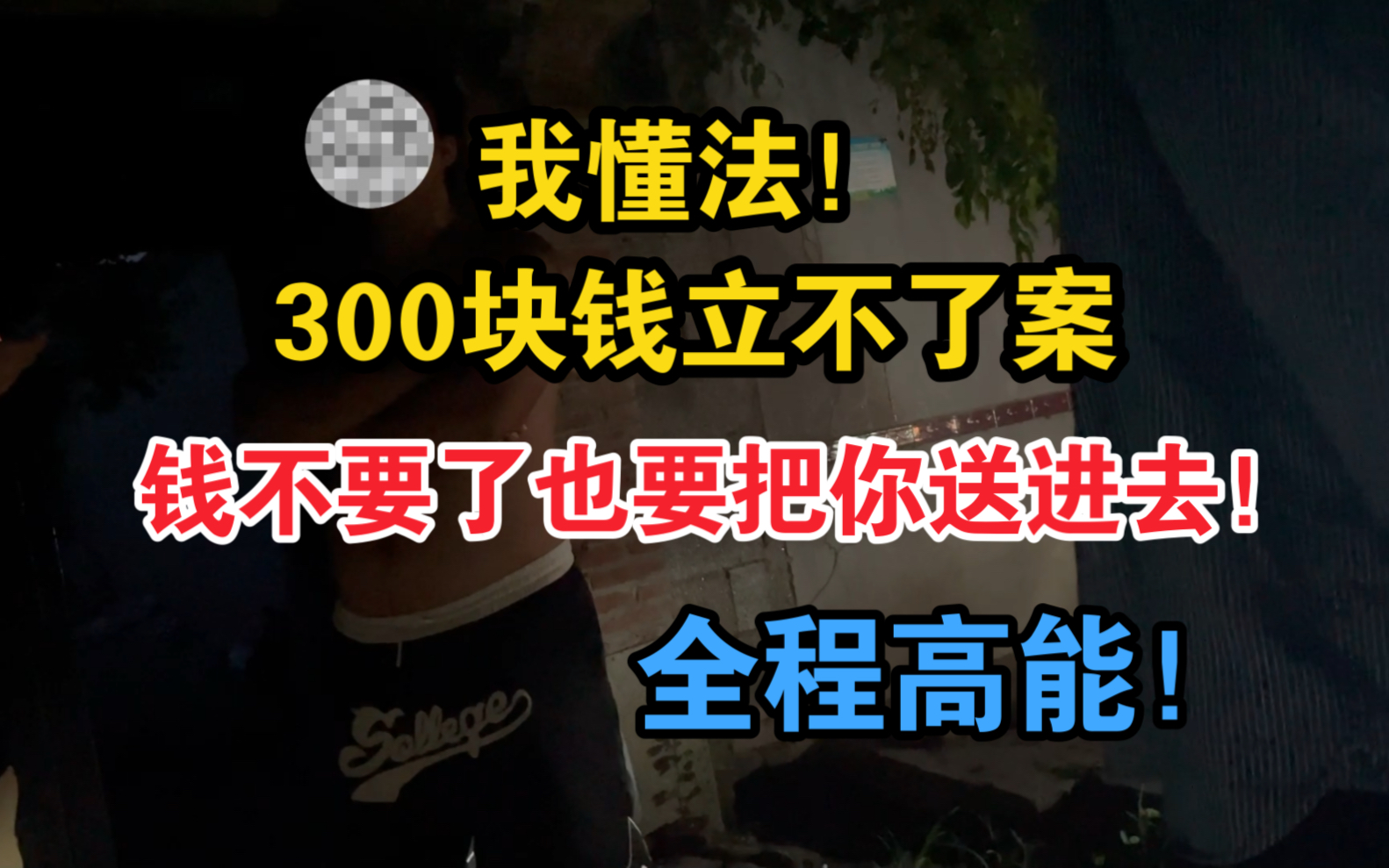 王者账号被找回,300块钱又怎样?钱我不要了也要把你送进去!网络游戏热门视频