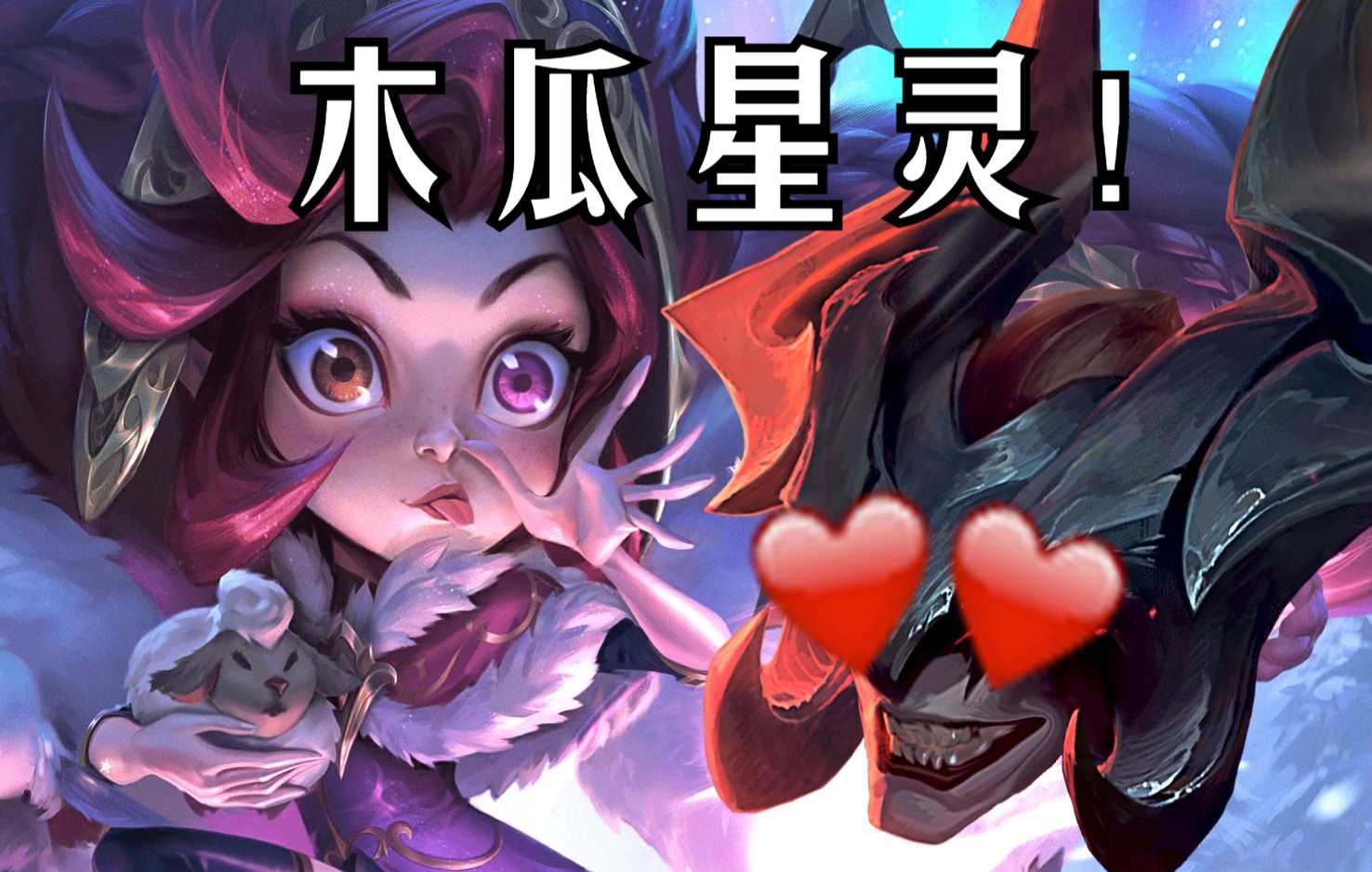 剑魔"玩"木瓜星灵——佐伊小姐你让我神魂颠倒!