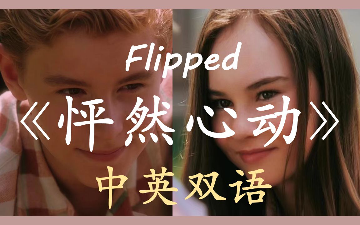 中英双字 《怦然心动》(Flipped)第一章 豆瓣9.2 英文有声书 (到后来才明白,这其实远不是一个讲述一见钟情的故事 )哔哩哔哩bilibili