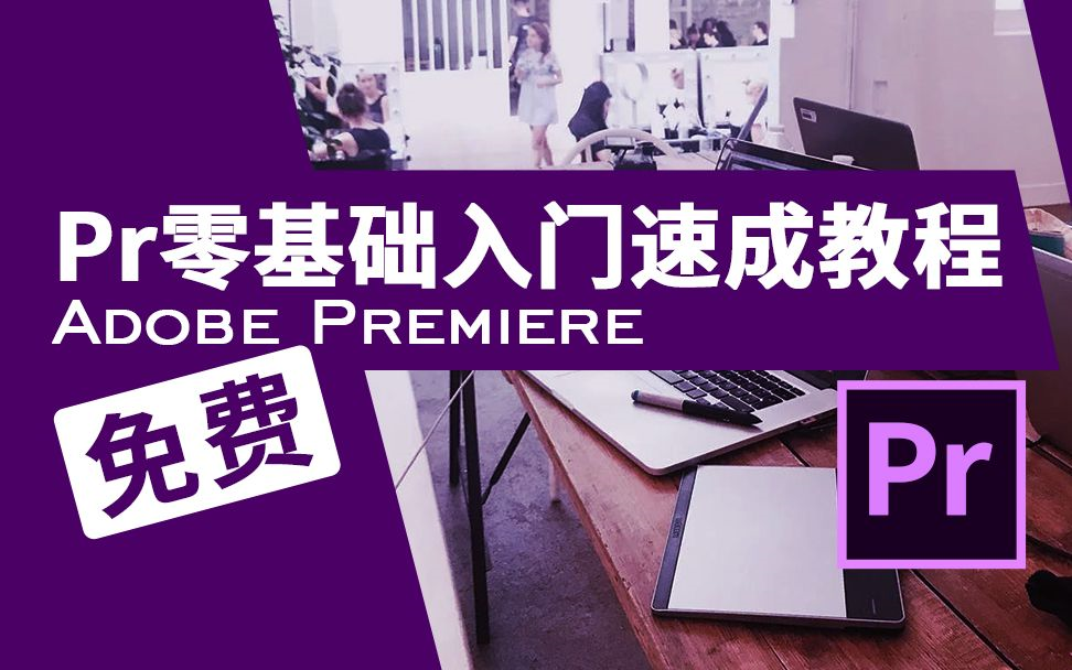 [图]Pr2021零基础入门教程 Adobe Premiere Pro 2020 视频剪辑快速入