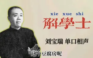 Download Video: 《解学士》刘宝瑞【全集】经典搞笑 单口相声