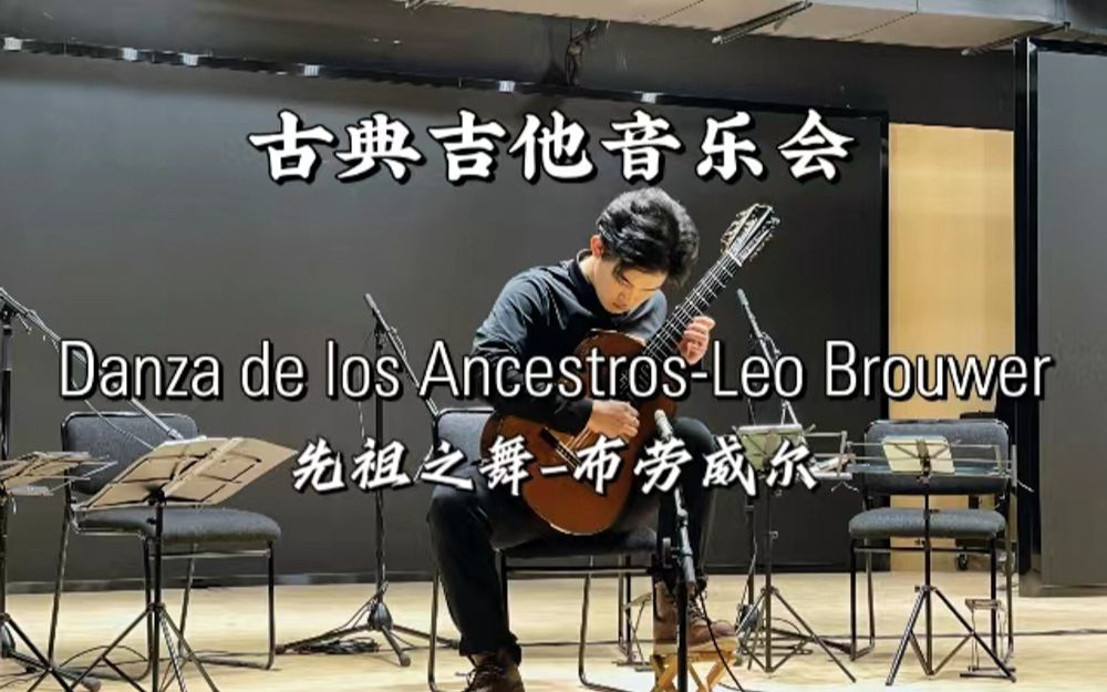 毕业音乐会之 先祖之舞布劳威尔(Danza de los AncestrosLeo Brouwer)实录哔哩哔哩bilibili