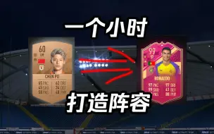 Скачать видео: 从零开始，我用一个小时拿到了粉卡阵容！【FIFA 23】