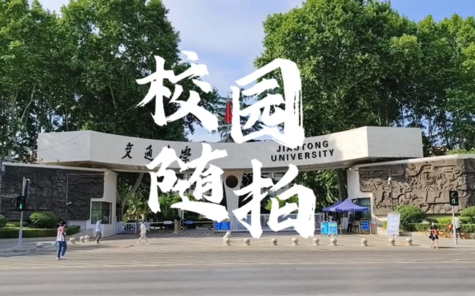 西安交通大学‖校园随拍哔哩哔哩bilibili