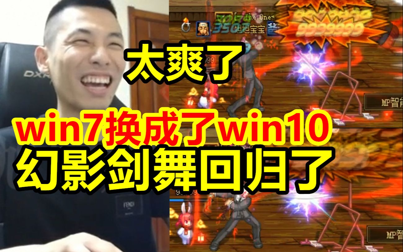 宝哥的电脑从win7升级成了win10!红眼的"幻影剑舞"再也不卡了!网络游戏热门视频