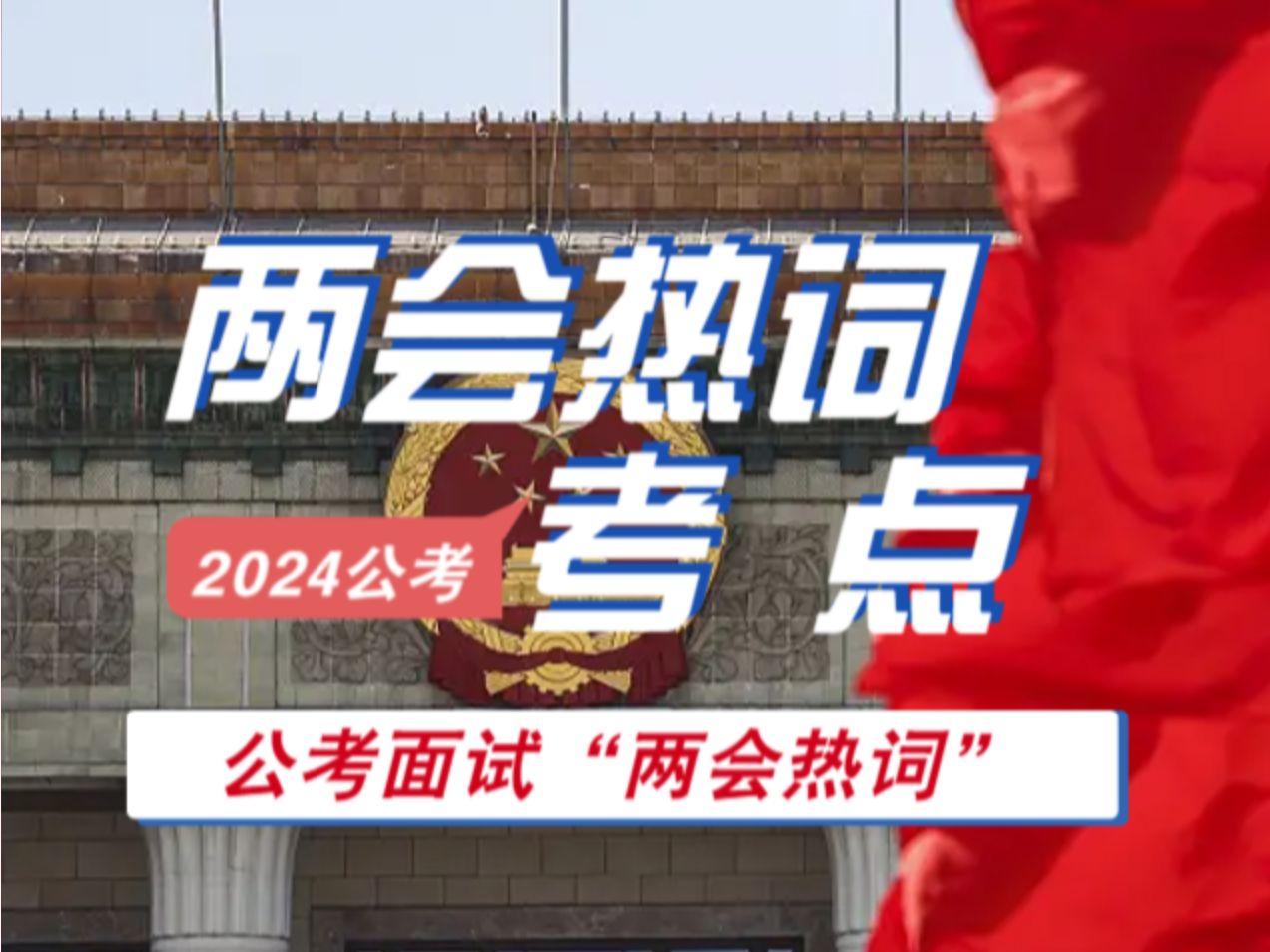 公考面试热点!2024年两会热词解读哔哩哔哩bilibili