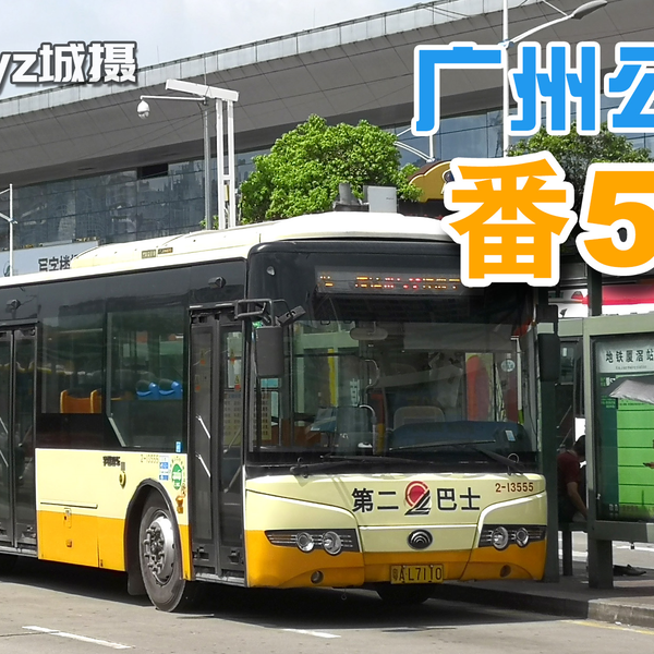 广州公交POV】番57路南浦岛(锦绣半岛)总站-地铁厦滘站ZK6105HNG2