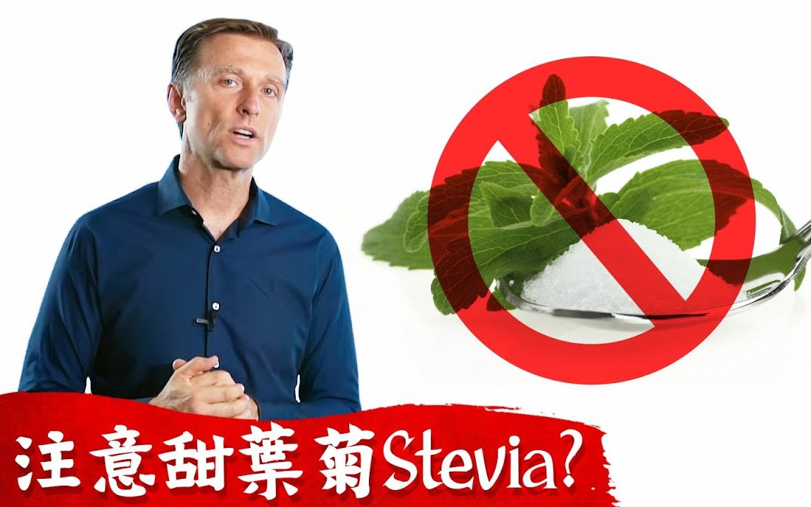 怎麽选甜叶菊Stevia?一些品牌成分比较.柏格医生Dr Berg哔哩哔哩bilibili