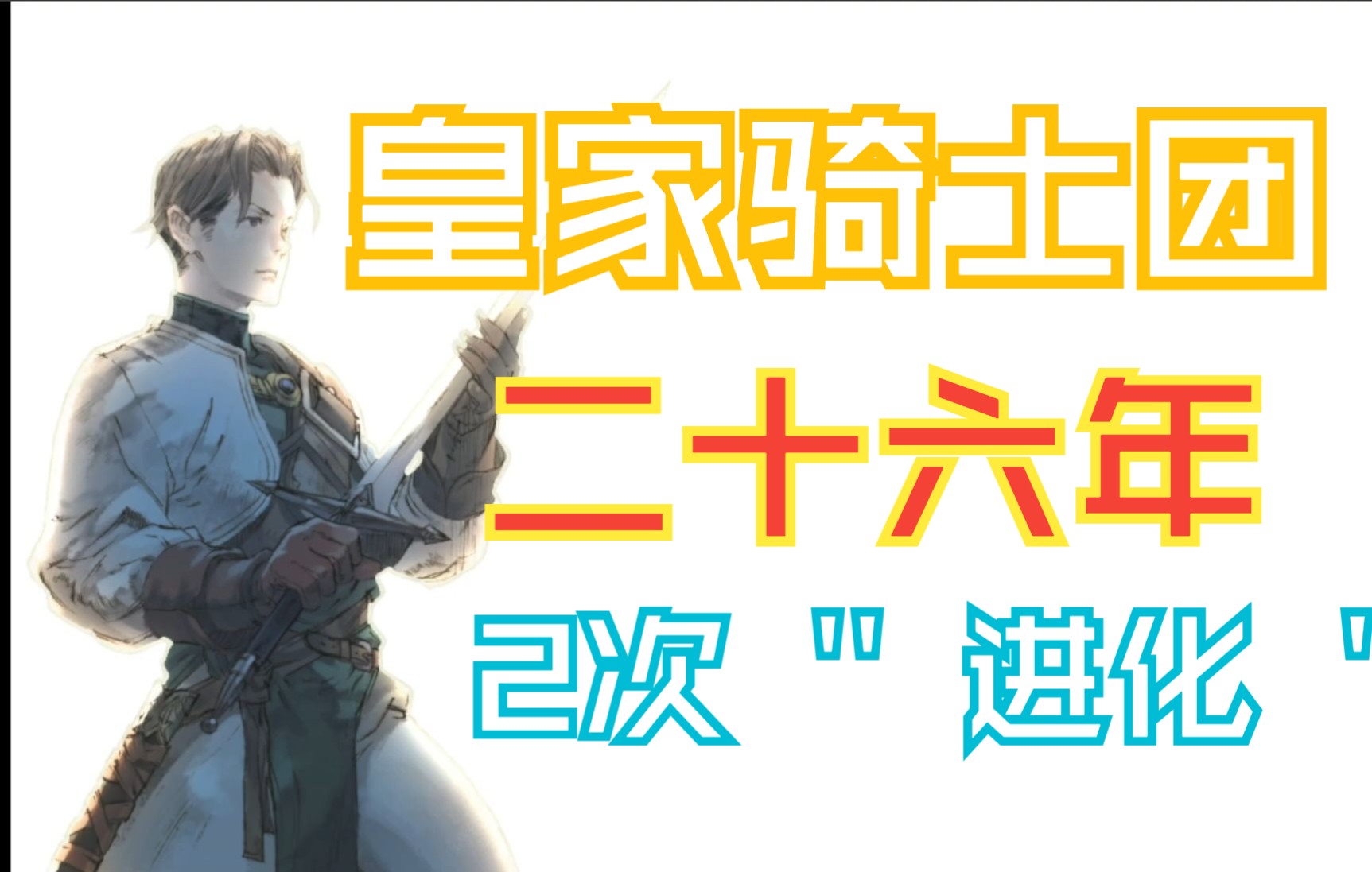 [图]【斜45度战棋标杆】皇家骑士团26年的2次进化~！