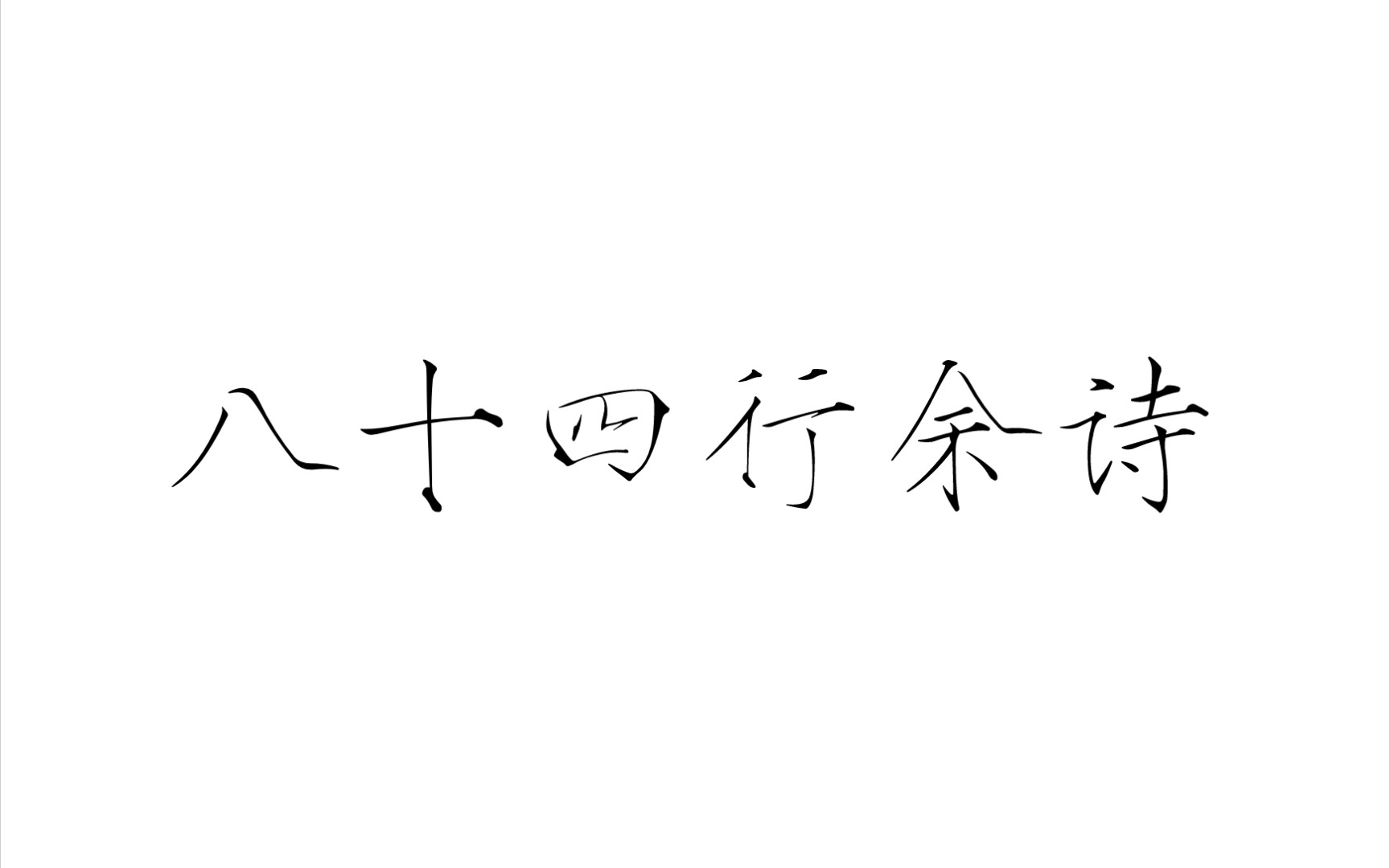 [图]【云兮飞渡/自生贺】八十四行余诗