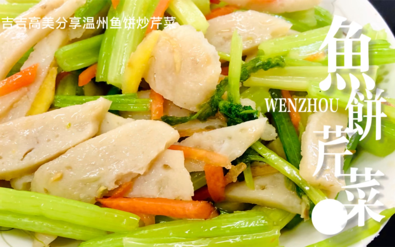 用温州鱼饼简单的炒个芹菜吃吃