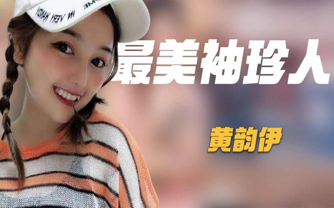 "最美袖珍人"黄韵伊:身高1米35,上学时遭欺负,如今年入百万