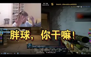 Download Video: s1mple:胖球，别玩狙了！下一秒，nice nice。