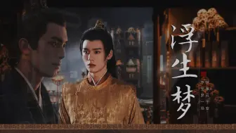 Download Video: 【吴磊x龚俊 | 贺怀翎x祝云璟 《浮生梦》（《皇恩浩荡》篇平行时空番外）第四集 】