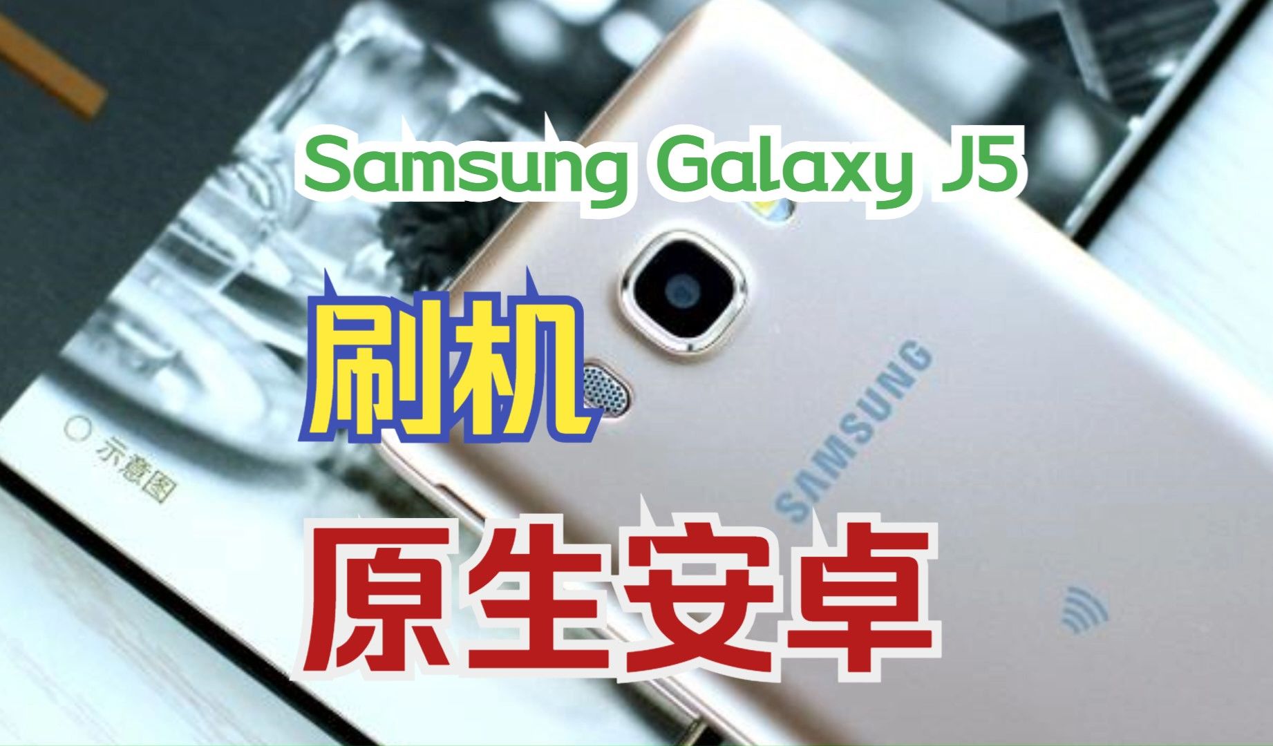 【老机翻新】三星Galaxy J5刷机原生安卓系统