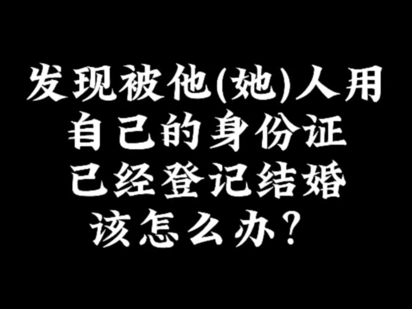 身份证被他人冒名使用登记结婚该如何处理?.哔哩哔哩bilibili