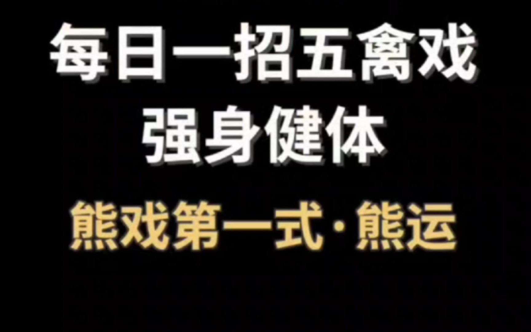 五禽戏 熊戏第一式“熊运”动作,有效强健脾胃.动作要点:①四个穴位点充分挤压;②下肢手型及间距保持不动;③缩小视线区域;④配合胸腹的开合运...