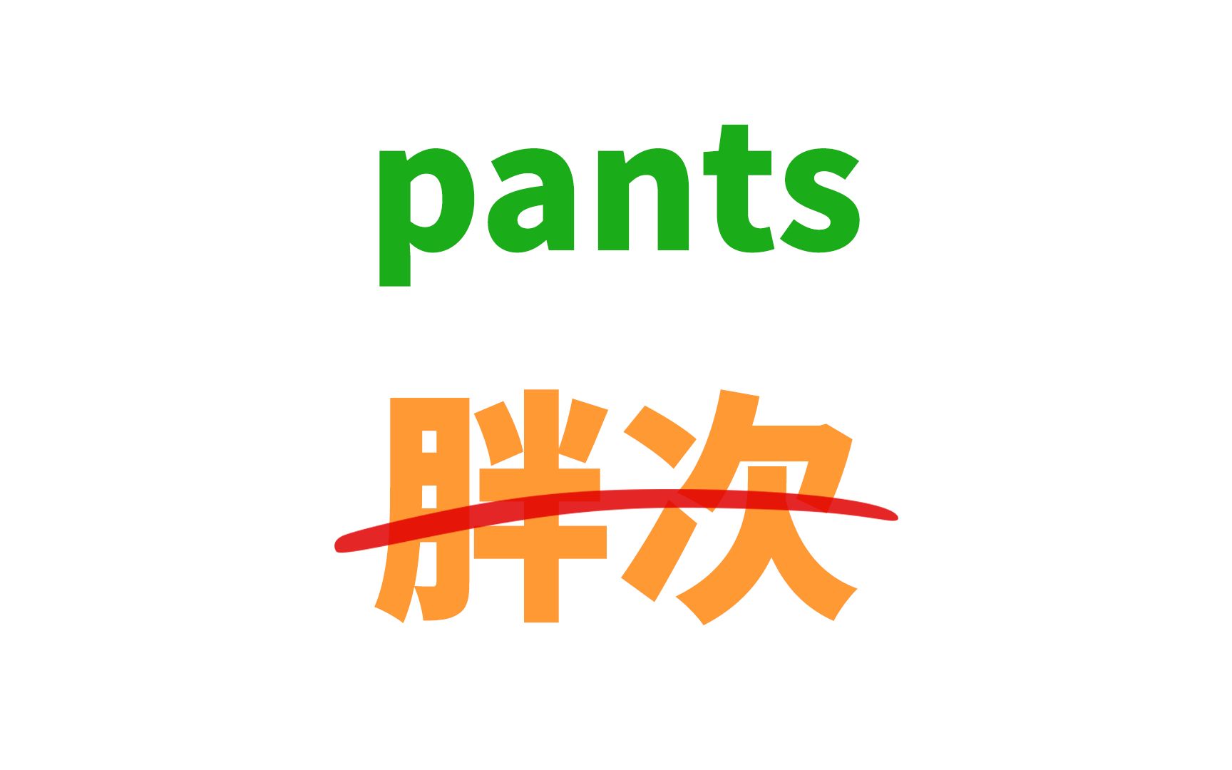 pants,trousers,panties,胖次?哔哩哔哩bilibili