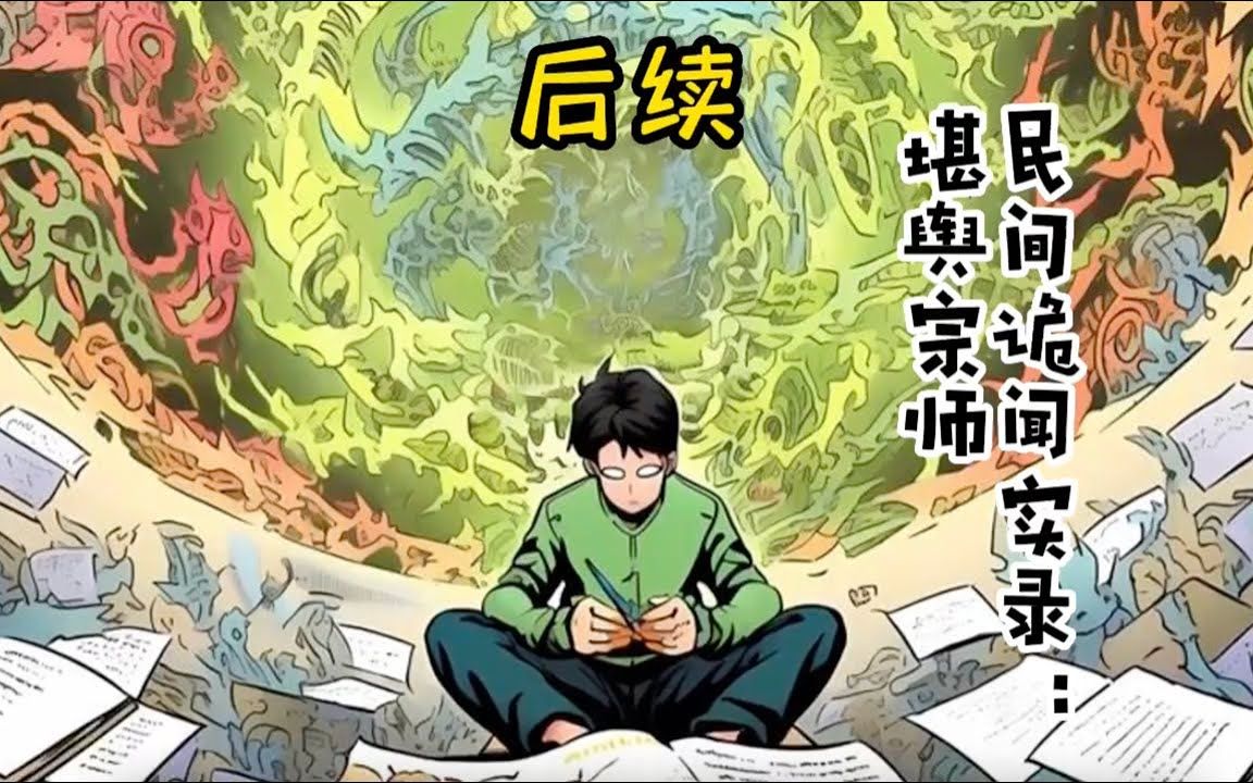 [图]#CC字幕🔥首播《AI漫画解说》💥【民间诡闻实录：堪舆宗师】41-100章节：我是一个背尸人，南来北往，送过说不清的尸体入土为安，见过上百种死法#漫画解说