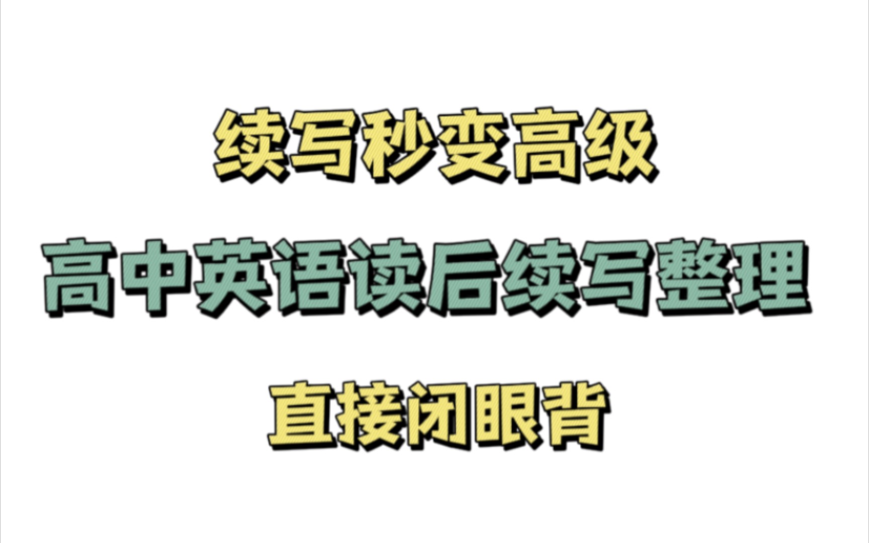 【高中英语】读后续写速成,超全素材整理,让你的续写秒变高级!哔哩哔哩bilibili